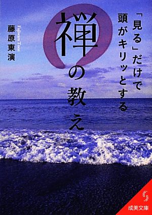 「見る」だけで頭がキリッとする禅の教え 成美文庫