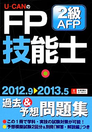 U-CANのFP技能士2級・AFP過去&予想問題集('12-'13年版) ユーキャンの資格試験シリーズ