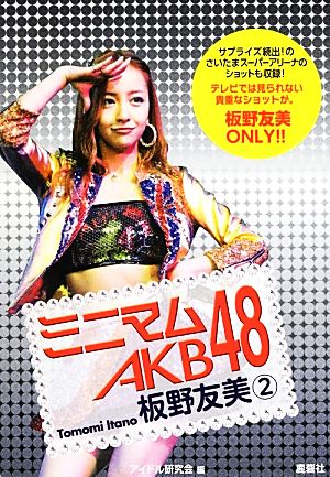 ミニマムAKB48 板野友美(2)