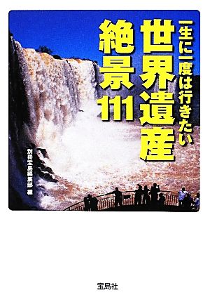 一生に一度は行きたい世界遺産絶景111 宝島SUGOI文庫