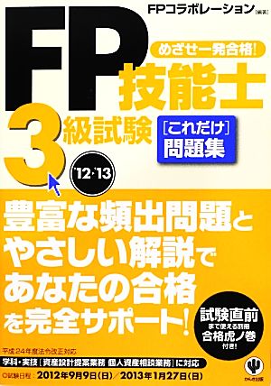 FP技能士3級試験これだけ問題集('12～'13)