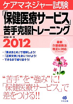 ケアマネジャー試験「保健医療サービス」苦手克服トレーニング(2012)