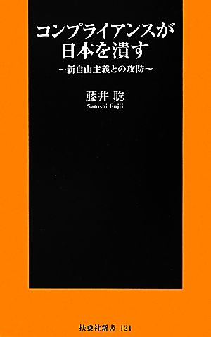 コンプライアンスが日本を潰す 新自由主義との攻防 扶桑社新書