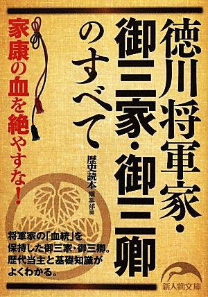 徳川将軍家・御三家・御三卿のすべて 家康の血を絶やすな！ 新人物文庫