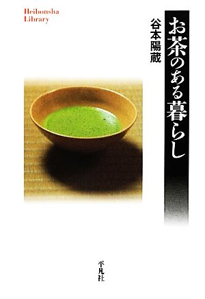 お茶のある暮らし 平凡社ライブラリー765