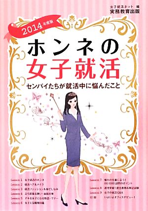 ホンネの女子就活(2014年度版) センパイたちが就活中に悩んだこと