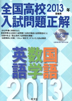 全国高校入試問題正解 英語・数学・国語(2013年受験用)