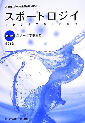 スポートロジイ(創刊号) スポーツ学事始め