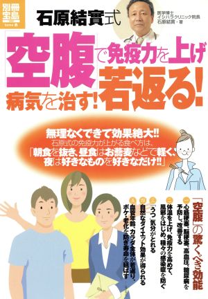 石原結實式「空腹」で免疫力を上げ病気を治す！若返る！ 別冊宝島