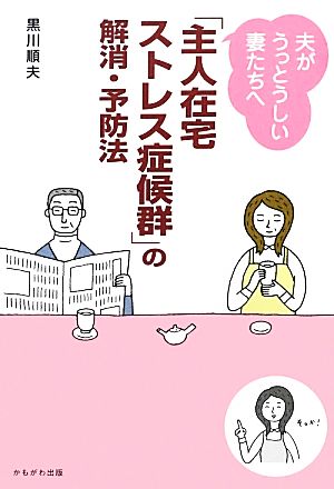 「主人在宅ストレス症候群」の解消・予防法 夫がうっとうしい妻たちへ