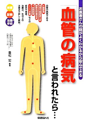 「血管の病気」と言われたら… お医者さんの話がよくわかるから安心できる