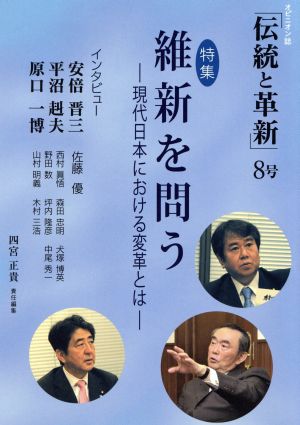 伝統と革新(8号) 特集 維新を問う