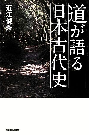 道が語る日本古代史 朝日選書889