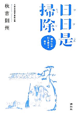 日日是掃除 禅の心が引き寄せる幸せ