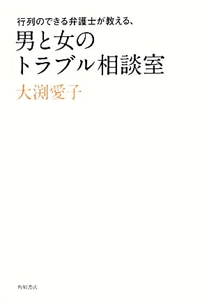 行列のできる弁護士が教える、男と女のトラブル相談室