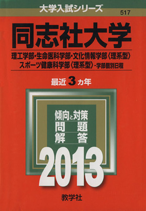 同志社大学(理工学部・生命医科学部・文化情報学部〈理系型〉・スポーツ健康科学部〈理系型〉学部個別日程)(2013) 大学入試シリーズ517