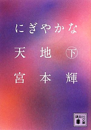 にぎやかな天地(下) 講談社文庫