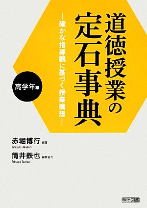 道徳授業の定石事典 高学年編 確かな指導観に基づく授業構想