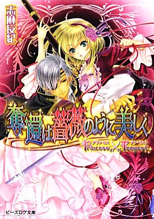 奪還は薔薇のように美しく プリンセス×テンペスト ビーズログ文庫