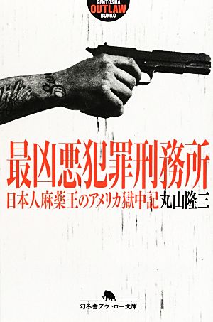 最凶悪犯罪刑務所日本人麻薬王のアメリカ獄中記幻冬舎アウトロー文庫