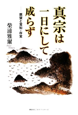 真宗は一日にして成らず 親鸞と覚如・存覚