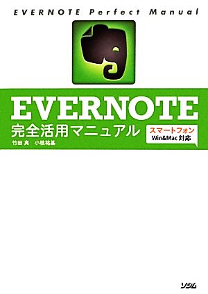 EVERNOTE完全活用マニュアルスマートフォン/Win&Mac対応