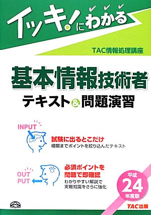 イッキ！にわかる基本情報技術者テキスト&問題演習(平成24年度版)