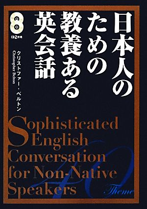 日本人のための教養ある英会話