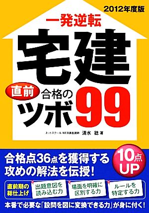 宅建直前合格のツボ99(2012年度版)