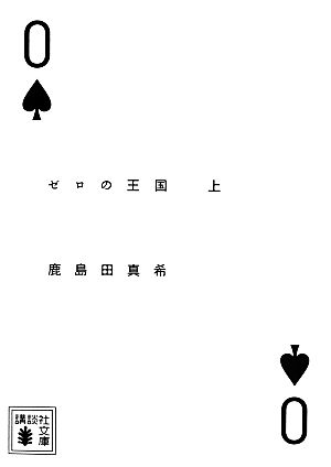 ゼロの王国(上) 講談社文庫