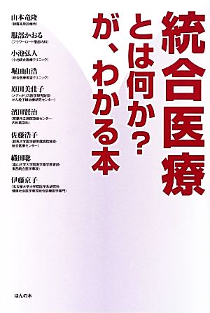 統合医療とは何か？が、わかる本