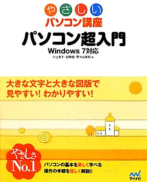 パソコン超入門Windows7対応やさしいパソコン講座