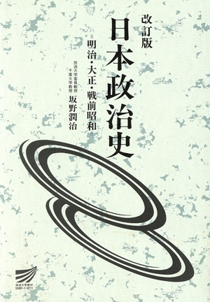 日本政治史 明治・大正・戦前昭和 改訂版 放送大学教材