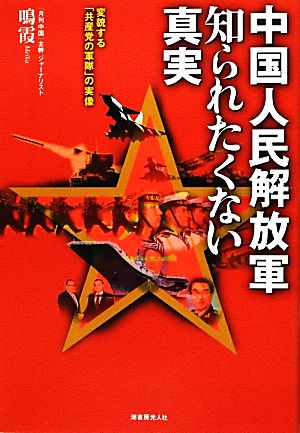 中国人民解放軍知られたくない真実 変貌する「共産党の軍隊」の実像