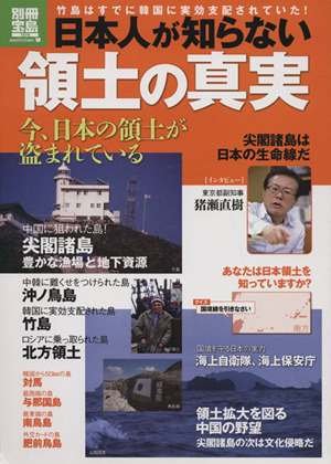 日本人が知らない領土の真実 別冊宝島