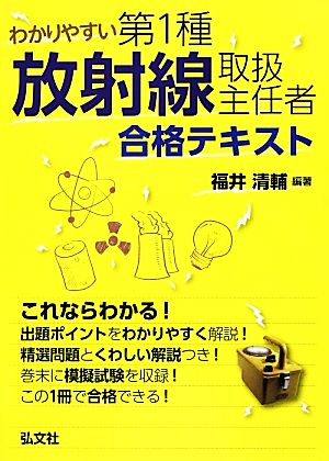 わかりやすい第1種放射線取扱主任者合格テキスト 国家・資格シリーズ337