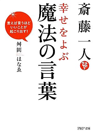 斎藤一人幸せをよぶ魔法の言葉 言えば言うほどいいことが起こり出す！ PHP文庫