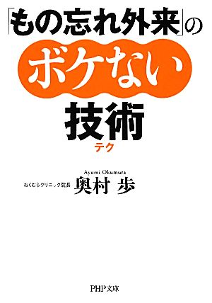 「もの忘れ外来」のボケない技術 PHP文庫