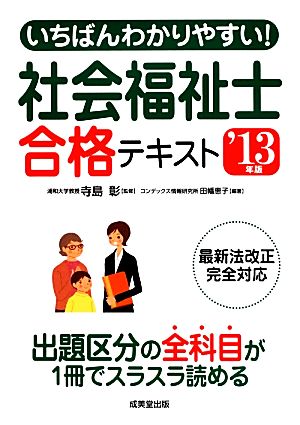 いちばんわかりやすい！社会福祉士合格テキスト('13年版)