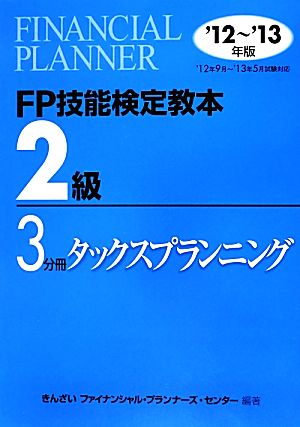 FP技能検定教本 2級 3分冊(2012～2013年版) タックスプランニング-タックスプランニング