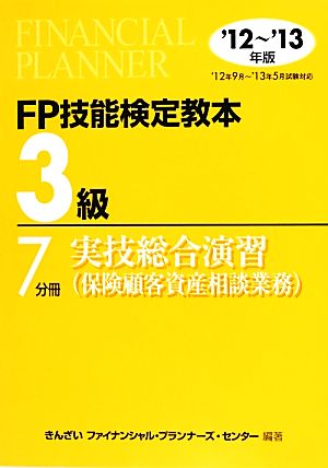 FP技能検定教本 3級 7分冊(2012～2013年版) 実技総合演習(保険顧客資産相談業務)-実技総合演習