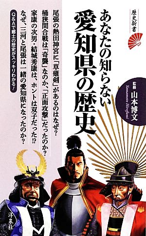 あなたの知らない愛知県の歴史 歴史新書