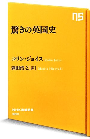 驚きの英国史 NHK出版新書380