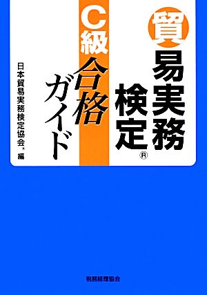 貿易実務検定 C級合格ガイド