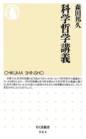 科学哲学講義 ちくま新書