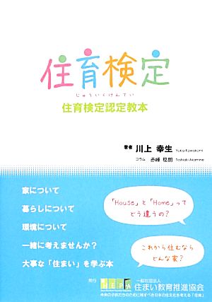 住育検定 住育検定認定教本