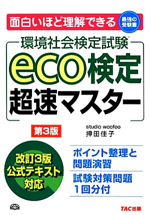 eco検定超速マスター 第3版最強の受験書