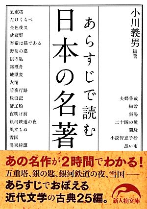 あらすじで読む日本の名著 新人物文庫