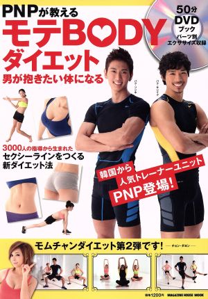 PNPが教える モテBODYダイエット