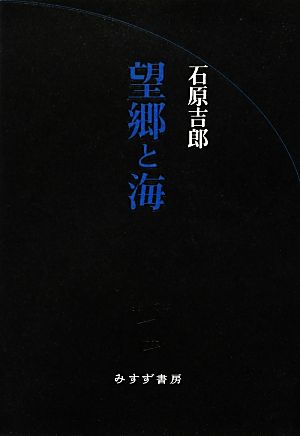 望郷と海始まりの本